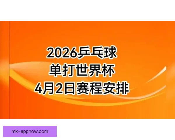 2026世界杯完整赛程安排及关键比赛时间详细指南