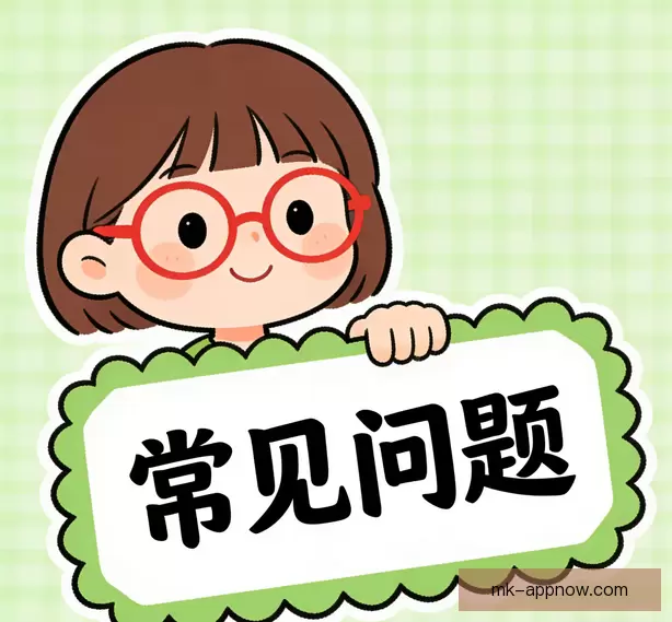 常见问题